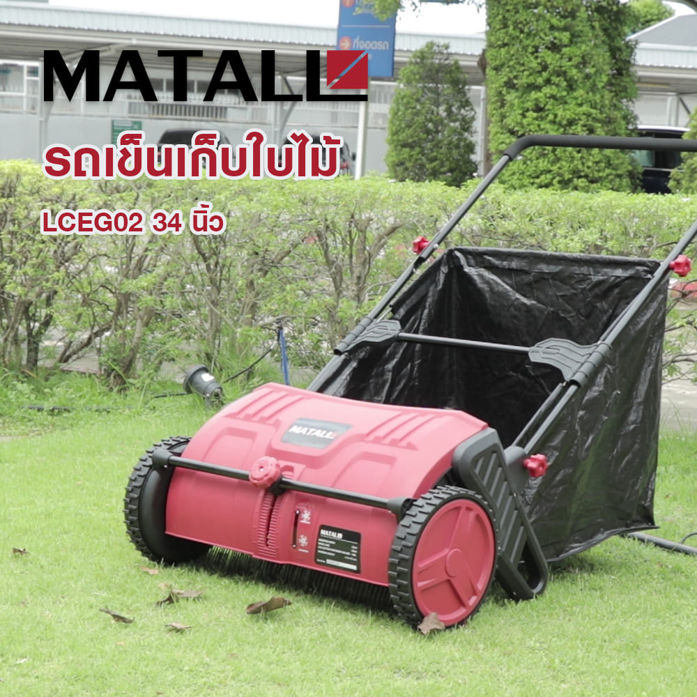 รถเข็นเก็บใบไม้ MATALL LCEG02 34 นิ้ว