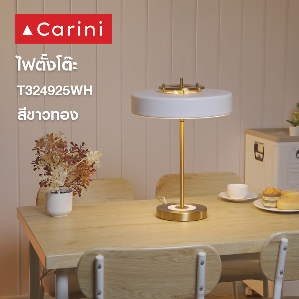 ไฟตั้งโต๊ะ CARINI T324925WH สีขาว/ทอง