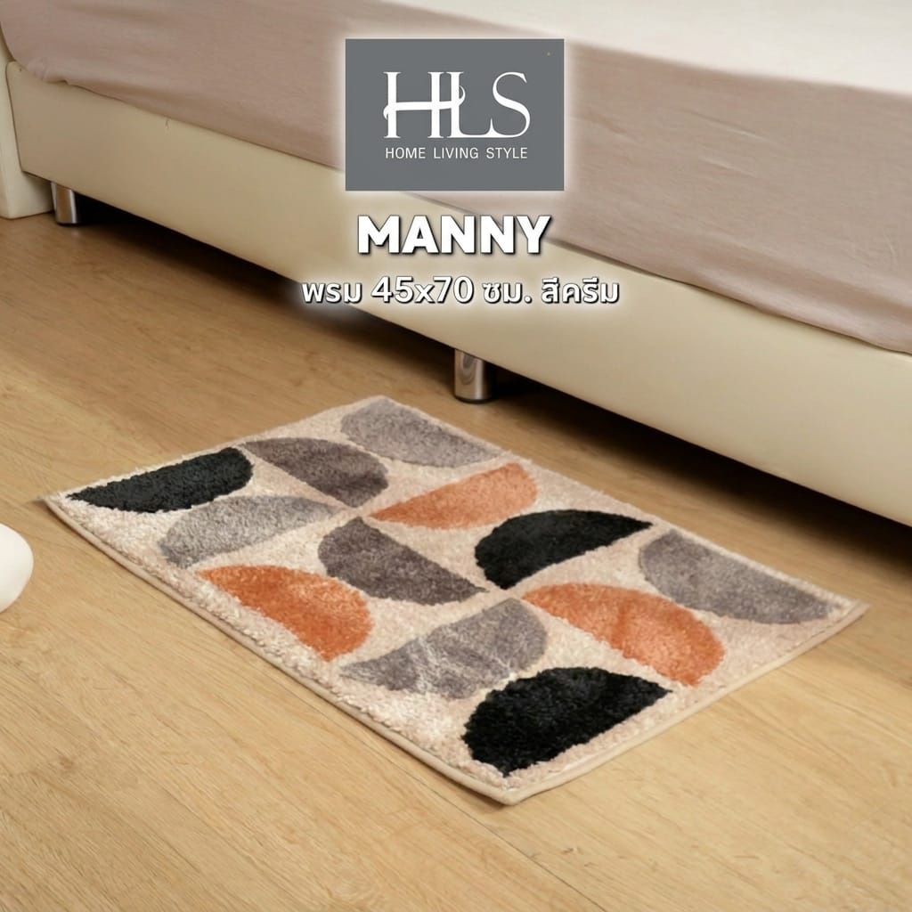 พรม HOME LIVING STYLE MANNY 45x70 ซม. สีครีม