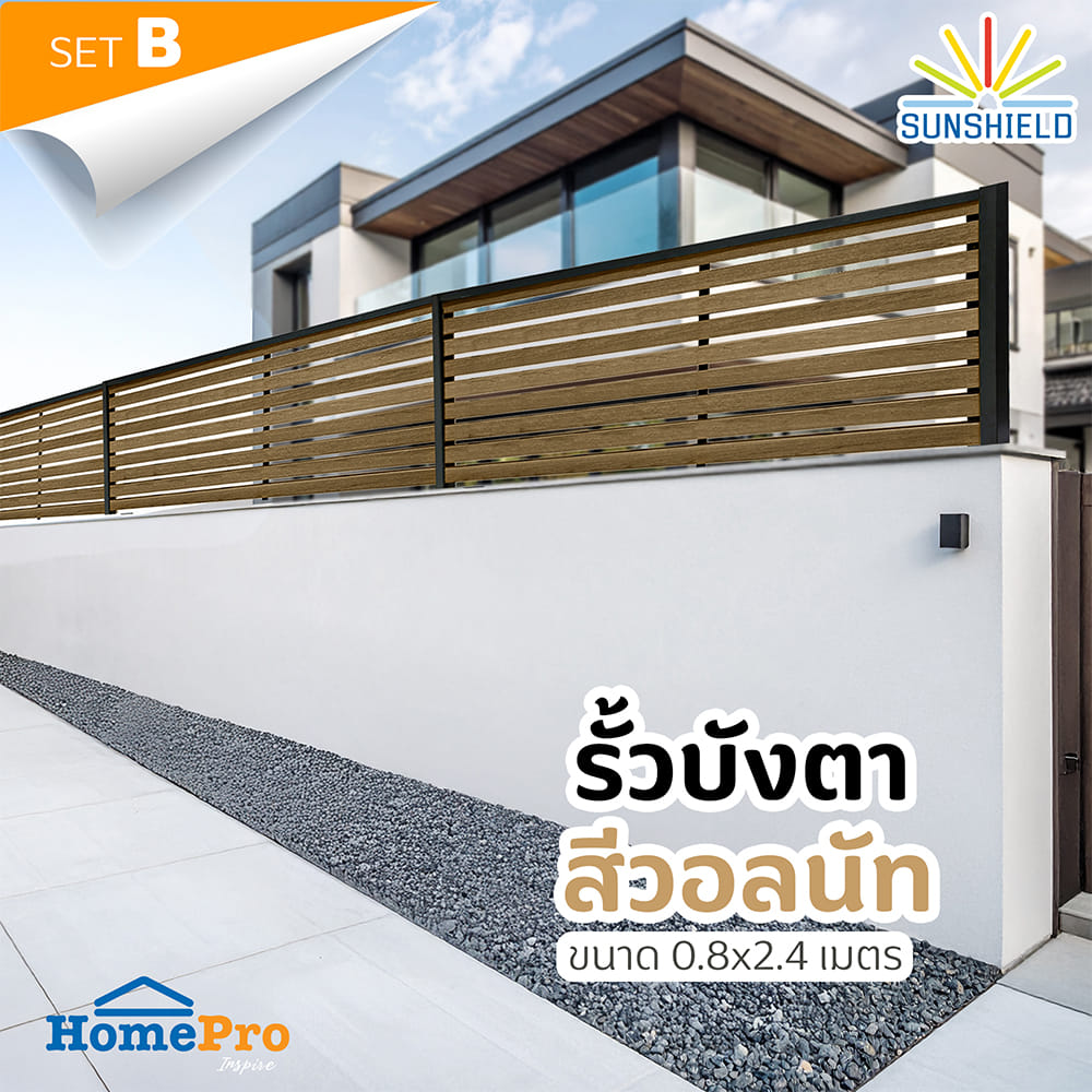 รั้วบังตาโปร่ง SUNSHIELD S824 SET B 0.8x2.4 ม. สีวอลนัท