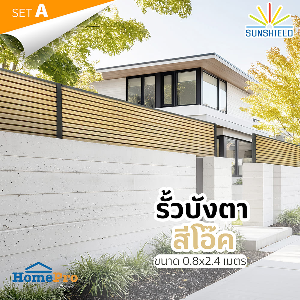 รั้วบังตาทึบ SUNSHIELD F824 SET A 0.8x2.4 ม. สีโอ๊ค