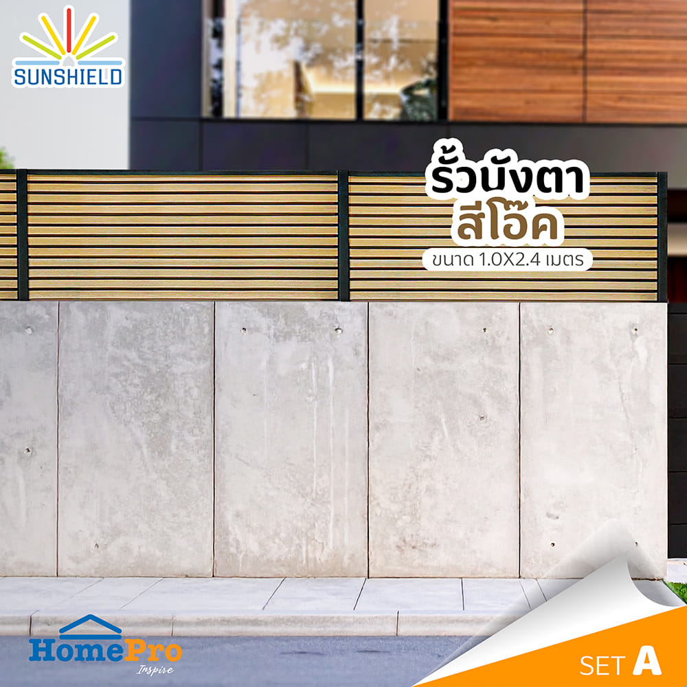 รั้วบังตาทึบ SUNSHIELD F124 SET A 1.0x2.4 ม. สีโอ๊ค
