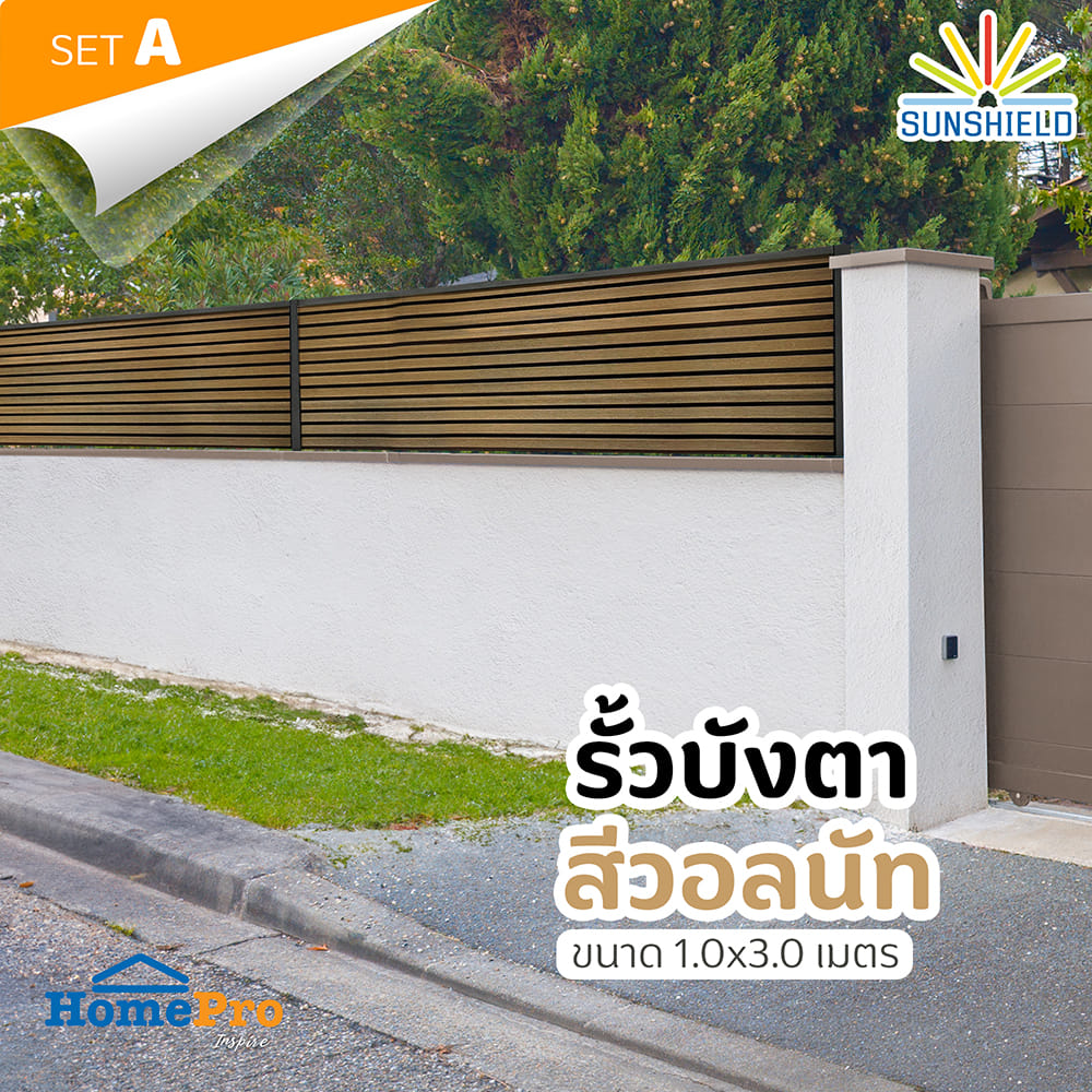 รั้วบังตาทึบ SUNSHIELD F130 SET A 1.0x3.0 ม. สีวอลนัท