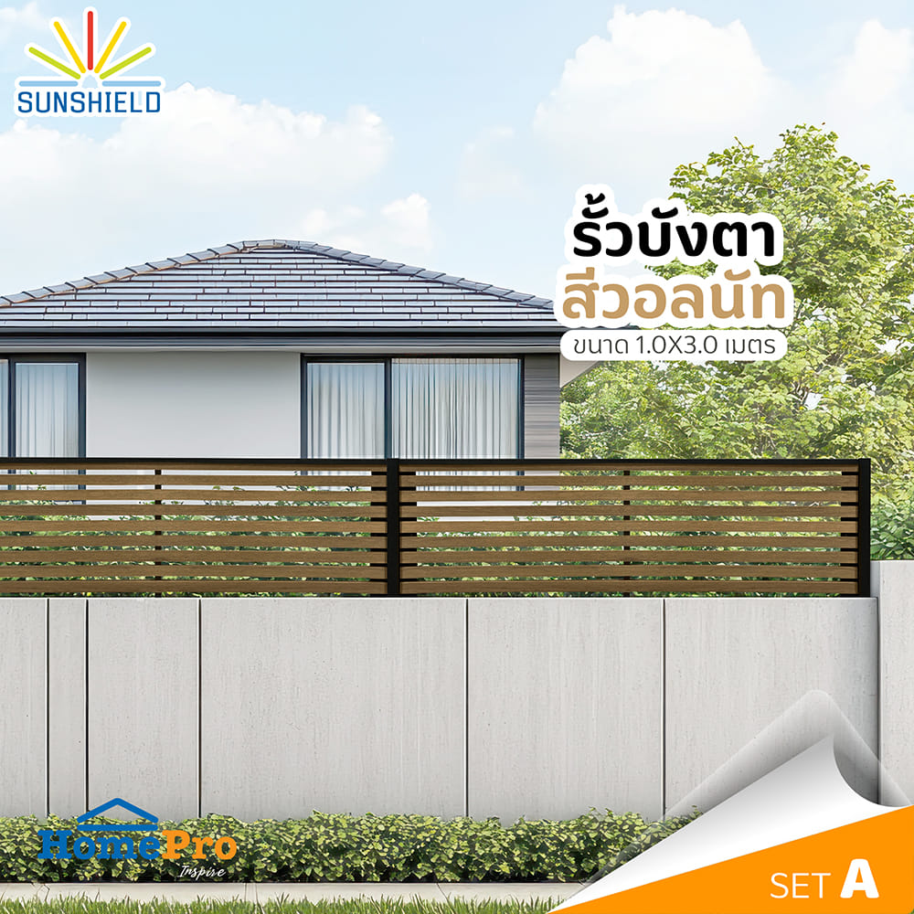รั้วบังตาโปร่ง SUNSHIELD S130 SET A 1.0x3.0 ม. สีวอลนัท