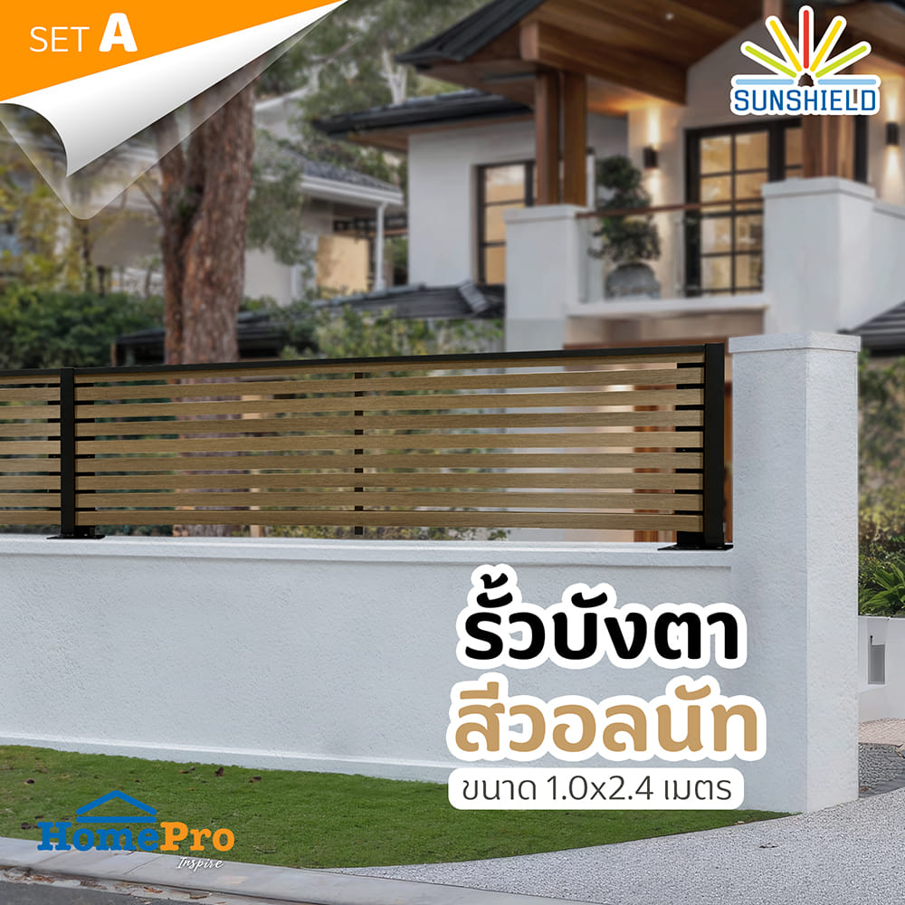รั้วบังตาโปร่ง SUNSHIELD S124 SET A 1.0x2.4 ม. สีวอลนัท