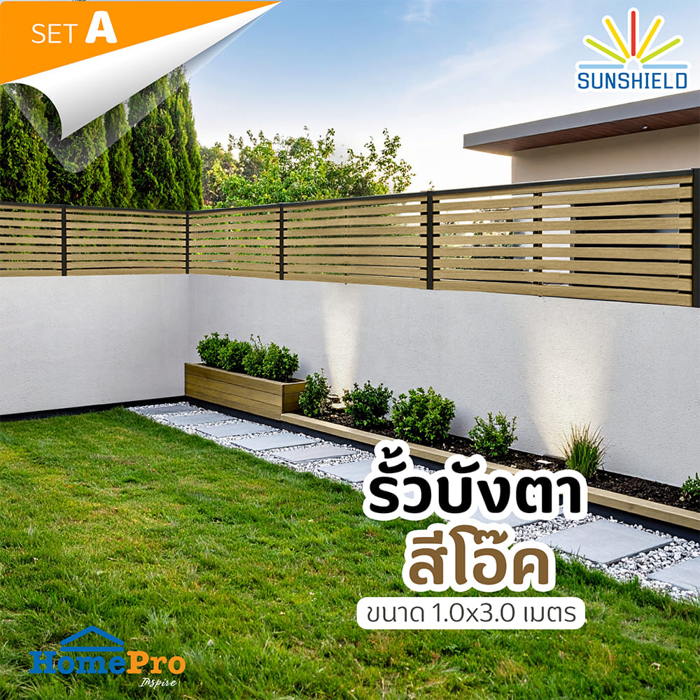 รั้วบังตาโปร่ง SUNSHIELD S130 SET A 1.0x3.0 ม. สีโอ๊ค