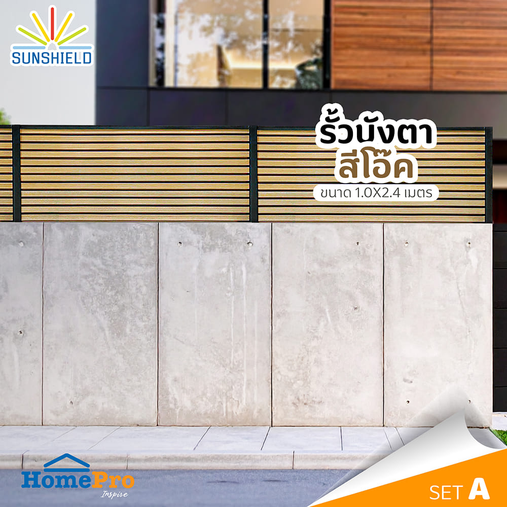 รั้วบังตาทึบ SUNSHIELD F124 SET B 1.0x2.4 ม. สีโอ๊ค