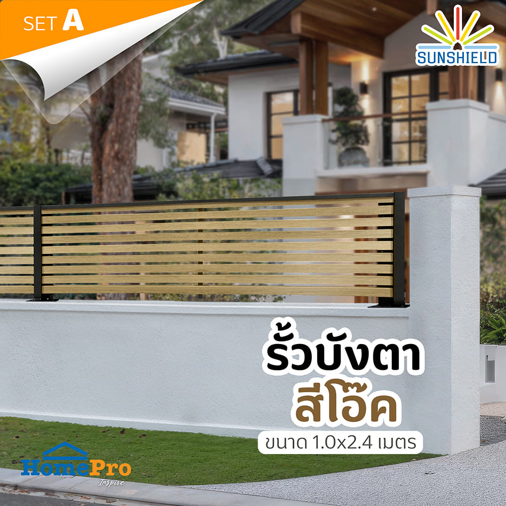 รั้วบังตาโปร่ง SUNSHIELD S124 SET A 1.0x2.4 ม. สีโอ๊ค