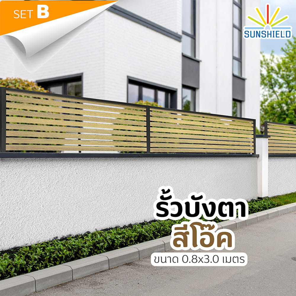รั้วบังตาโปร่ง SUNSHIELD S830 SET B 0.8x3.0 ม. สีโอ๊ค
