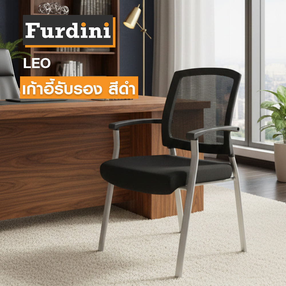 เก้าอี้รับรอง FURDINI LEO NET/ผ้า สีดำ