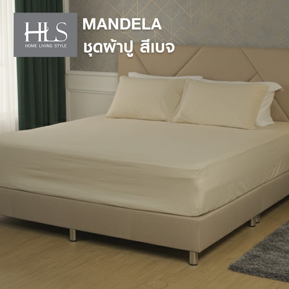 ชุดผ้าปูที่นอน 5 ฟุต (ชุด 3 ชิ้น) HOME LIVING STYLE MANDELA สี BEIGE