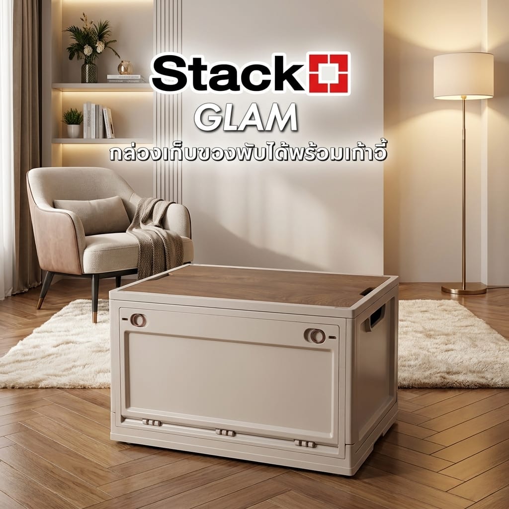 กล่องเก็บของพับได้พร้อมเก้าอี้ STACKO GLAM TOP ไม้ 59.5x41.5x34.7 ซม. สีเบจ