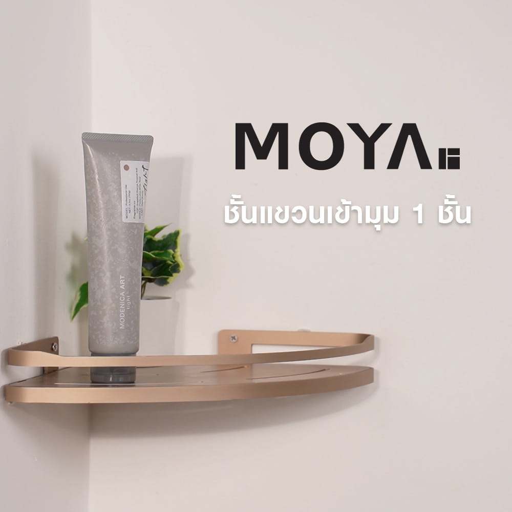 ชั้นแขวนเข้ามุม 1 ชั้น MOYA K250417T สีบรอนซ์ทอง
