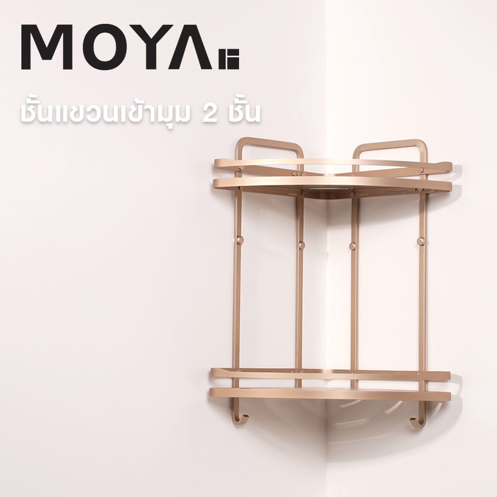 ชั้นแขวนเข้ามุม 2 ชั้น MOYA K250425T สีบรอนซ์ทอง