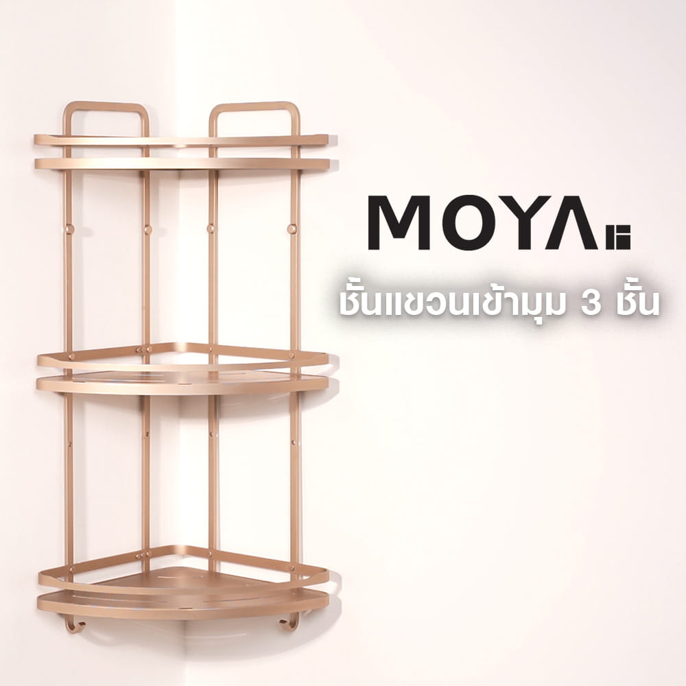 ชั้นแขวนเข้ามุม 3 ชั้น MOYA K250426T สีบรอนซ์ทอง