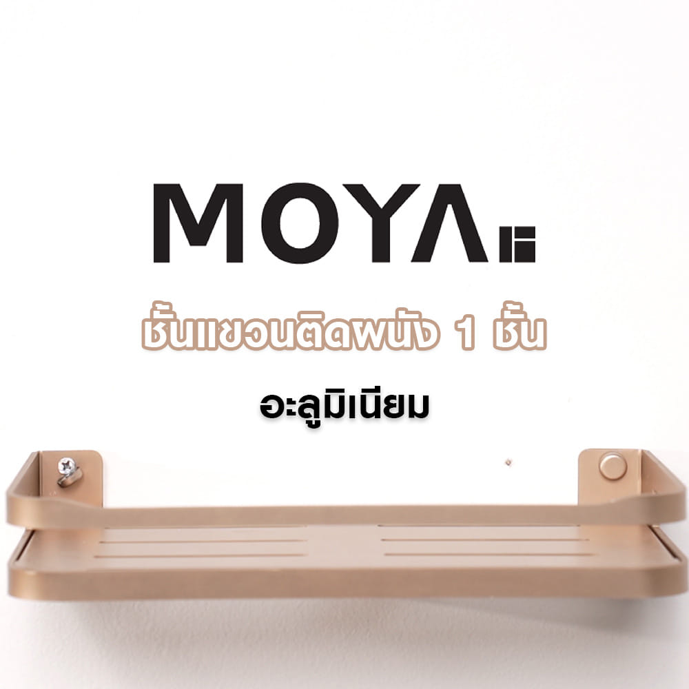 ชั้นแขวนติดผนัง 1 ชั้น MOYA K250419T สีบรอนซ์ทอง