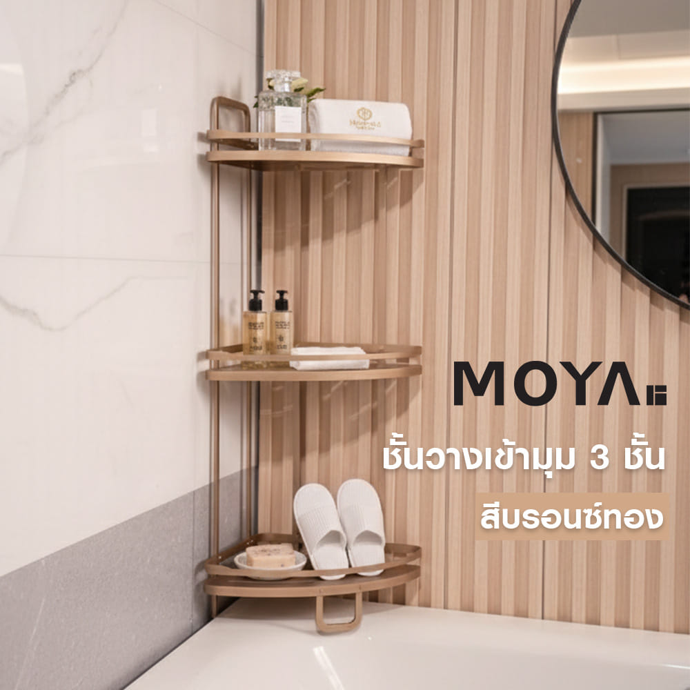 ชั้นวางเข้ามุม 3 ชั้น MOYA K250421T สีบรอนซ์ทอง