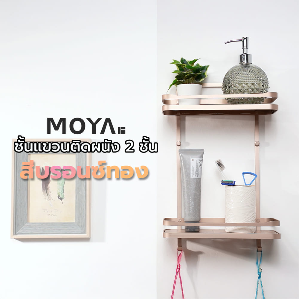 ชั้นแขวนติดผนัง 2 ชั้น MOYA K250427T สีบรอนซ์ทอง
