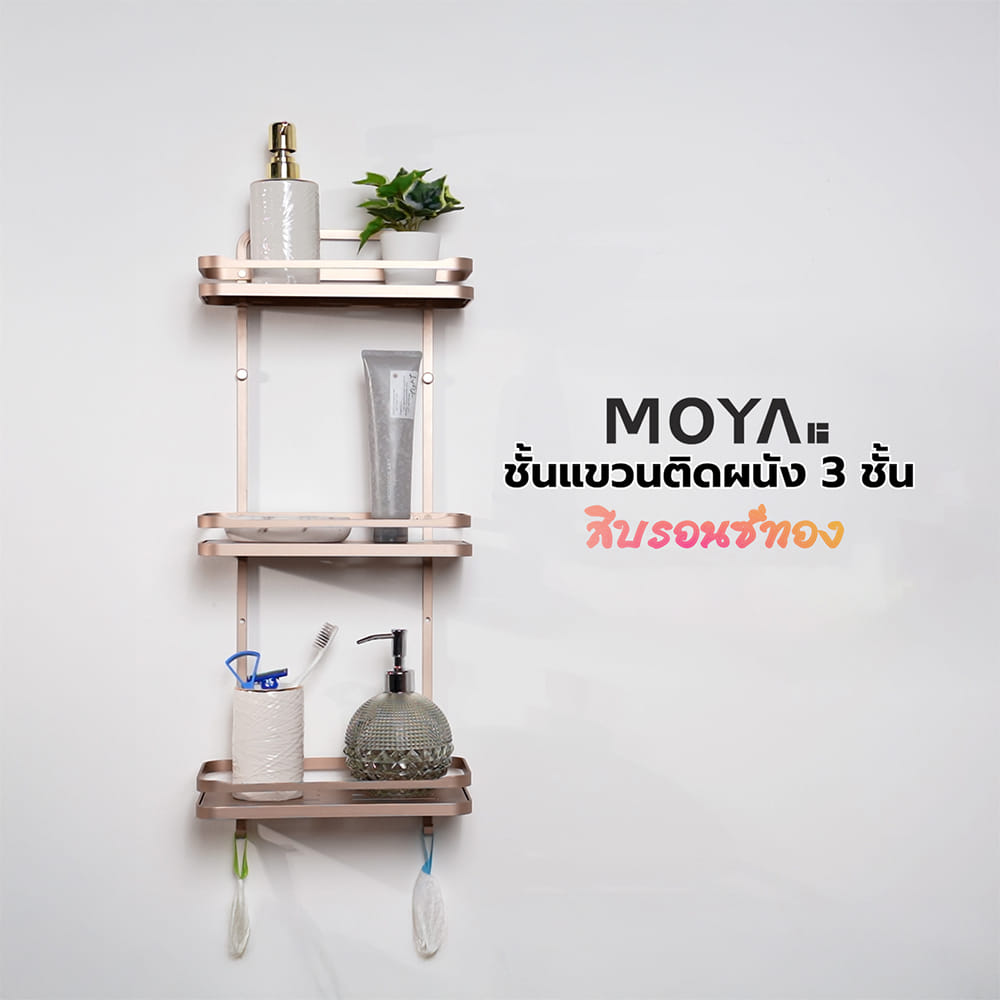ชั้นแขวนติดผนัง 3 ชั้น MOYA K250428T สีบรอนซ์ทอง