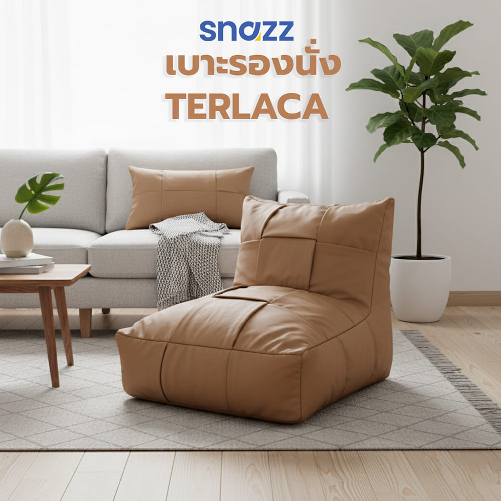 เบาะรองนั่ง SNAZZ TERLACA 24x24 นิ้ว สีน้ำตาล