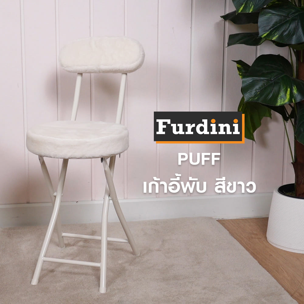 เก้าอี้พับ FURDINI PUFF สีขาว