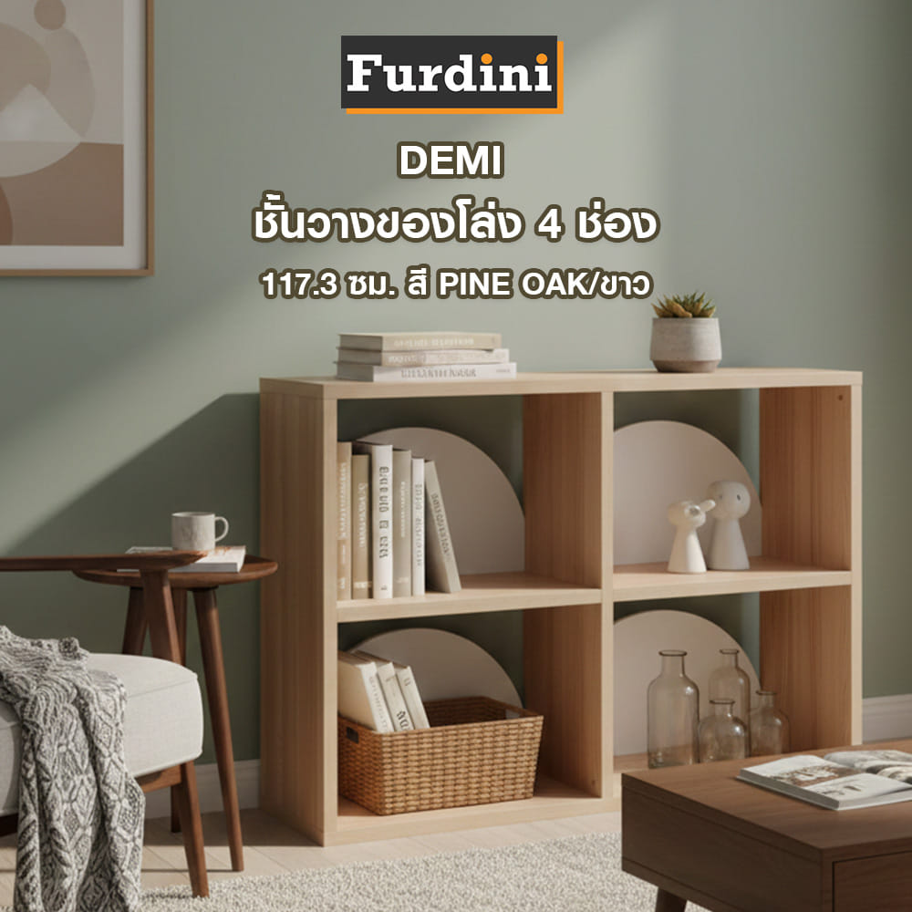 ชั้นวางของโล่ง 4 ช่อง FURDINI DEMI 117.3 ซม. สี PINE OAK/ขาว
