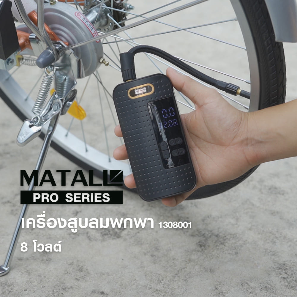 เครื่องสูบลมพกพา MATALL PRO 1308001 8 โวลต์