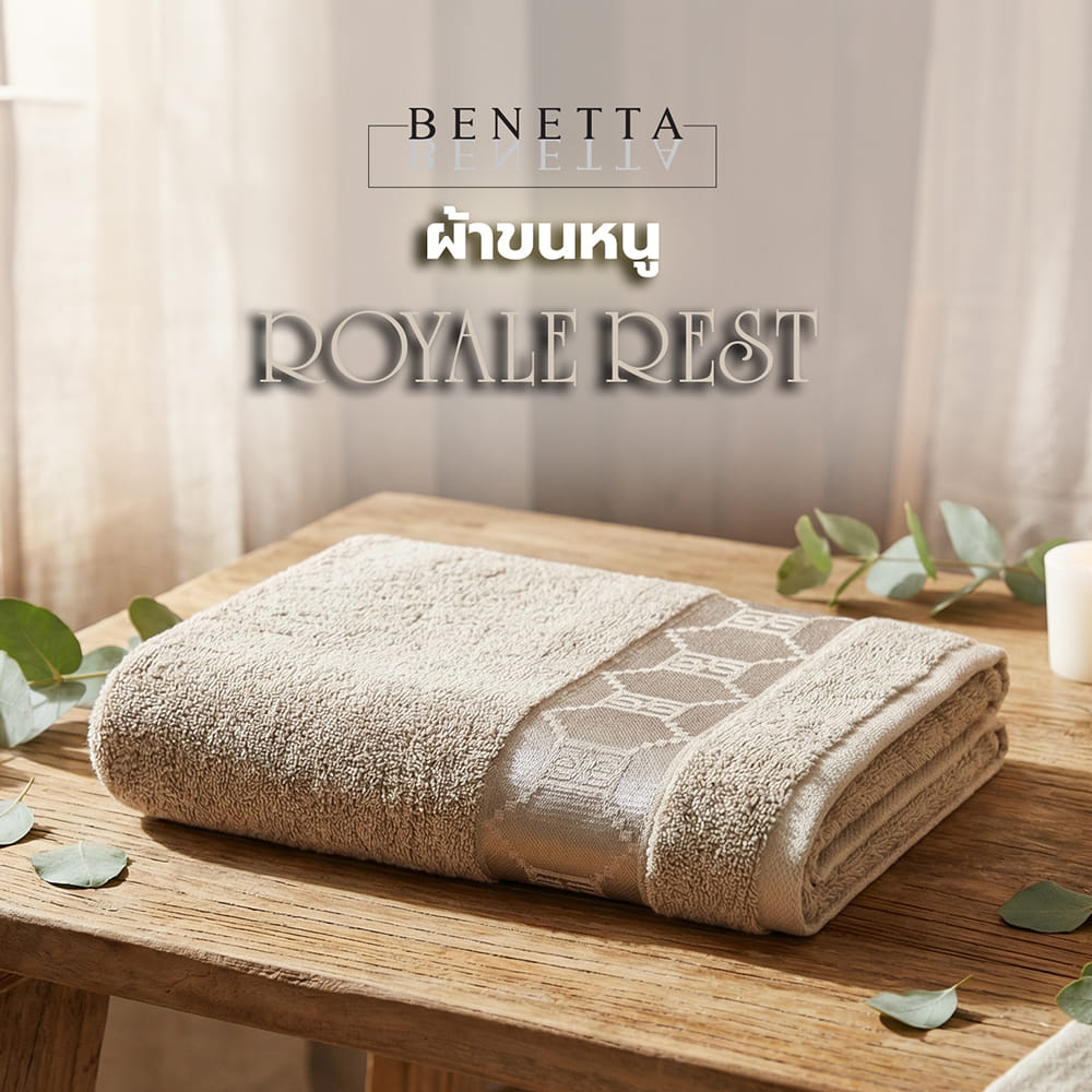 ผ้าขนหนู BENETTA ROYALE REST 27x54 นิ้ว สี BROWN