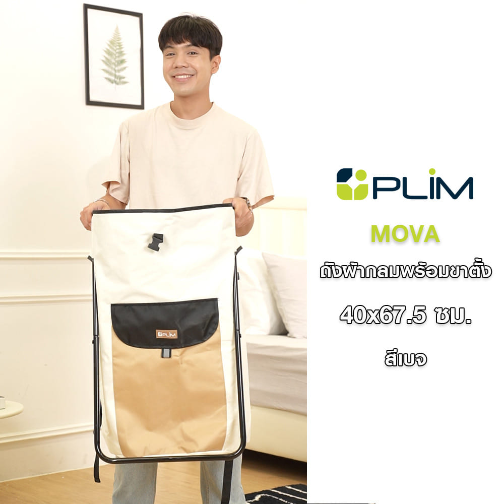 ถังผ้ากลมพร้อมขาตั้ง PLIM MOVA 40x67.5 ซม. สีเบจ