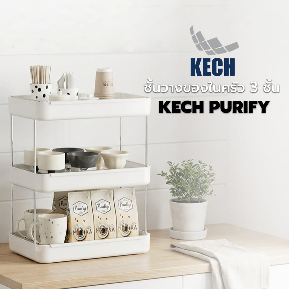ชั้นวางของในครัว 3 ชั้น พร้อมถาดรองน้ำ KECH PURIFY