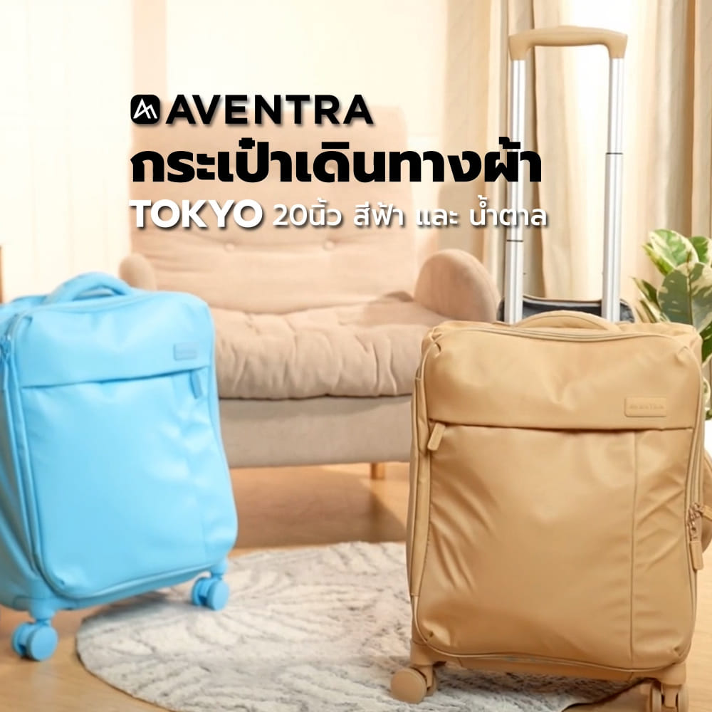 กระเป๋าเดินทางผ้า 20 นิ้ว AVENTRA TOKYO สีฟ้า