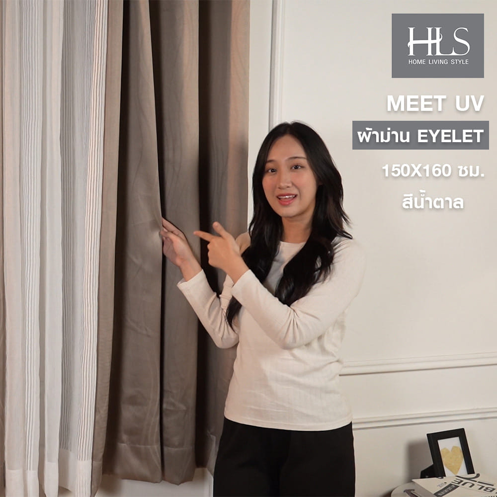 ผ้าม่าน EYELET HOME LIVING STYLE MEET UV 150X160 ซม. สีน้ำตาล
