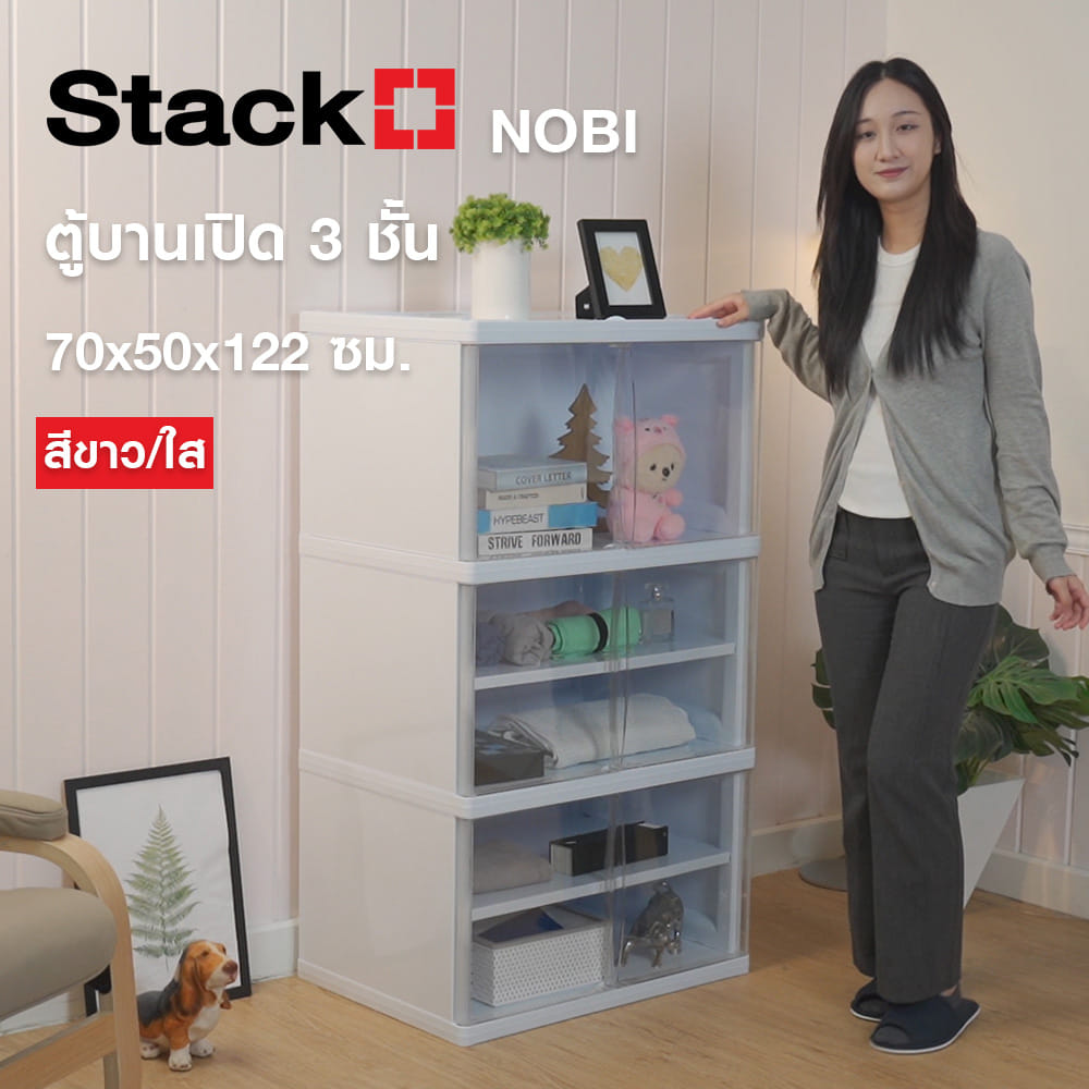 ตู้บานเปิด 3 ชั้น STACKO NOBI 70x50x122ซม. สีขาว/ใส