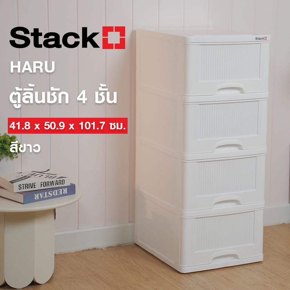 ตู้ลิ้นชัก 4 ชั้น STACKO HARU 41.8x50.9x101.7 ซม. สีขาว
