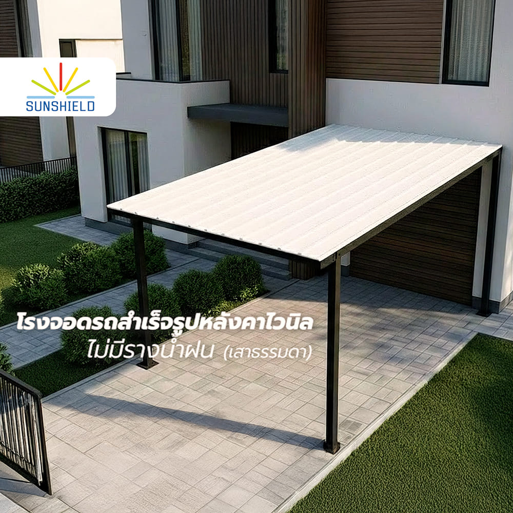 โรงจอดรถสำเร็จรูป หลังคาไวนิล ไม่มีรางน้ำฝน เสาธรรมดา SUNSHIELD 3x5 เมตร