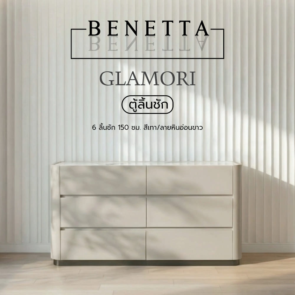 ตู้ลิ้นชัก 6 ลิ้นชัก BENETTA GLAMORI 150 ซม. สีเทา/ลายหินอ่อนขาว