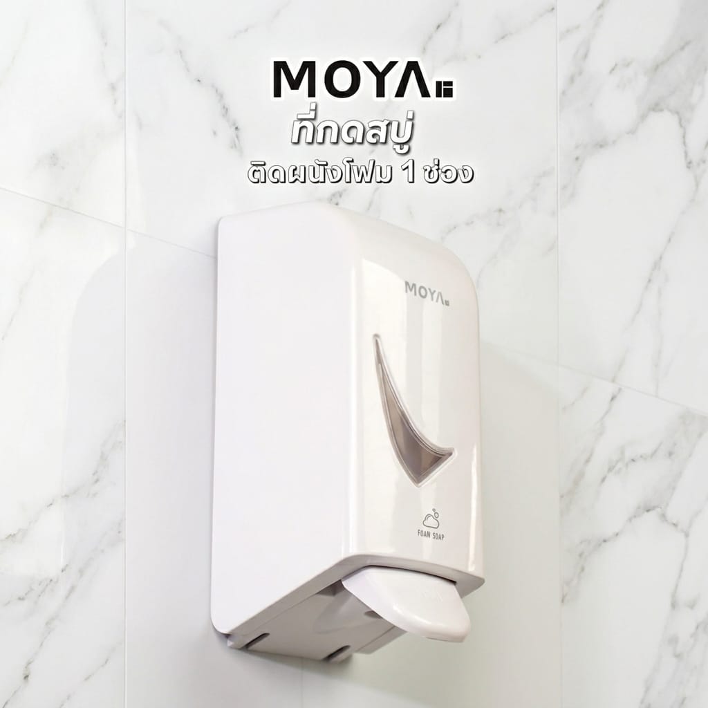 ที่กดสบู่ติดผนังโฟม 1 ช่อง MOYA AM-95351