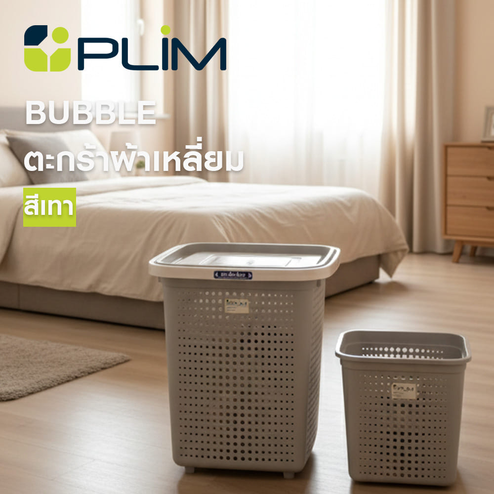ตะกร้าผ้าเหลี่ยม PLIM BUBBLE HH-1220 SIZE S สีเทา