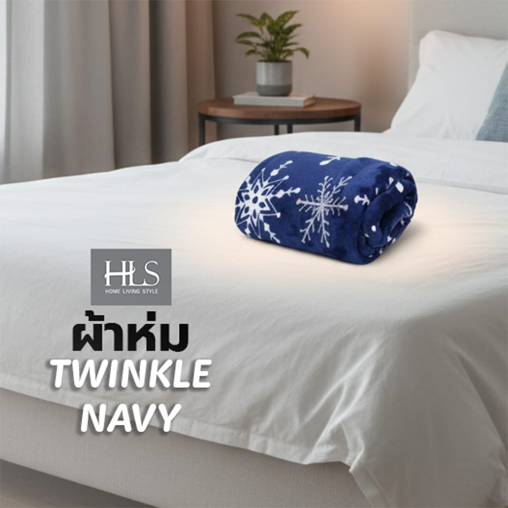 ผ้าห่ม HOME LIVING STYLE TWINKLE 60x80 นิ้ว สี NAVY