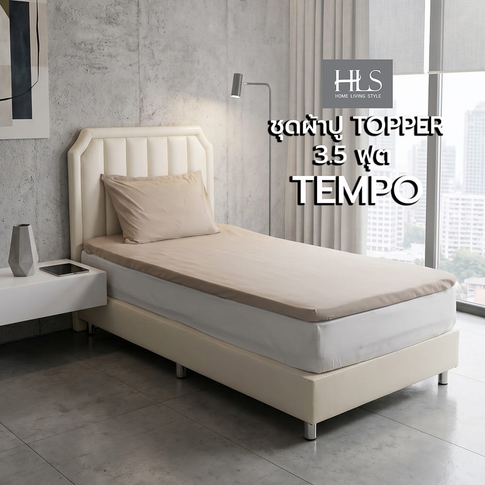 ชุดผ้าปู TOPPER 3.5 ฟุต (ชุด 2 ชิ้น) HOME LIVING STYLE TEMPO สี BEIGE