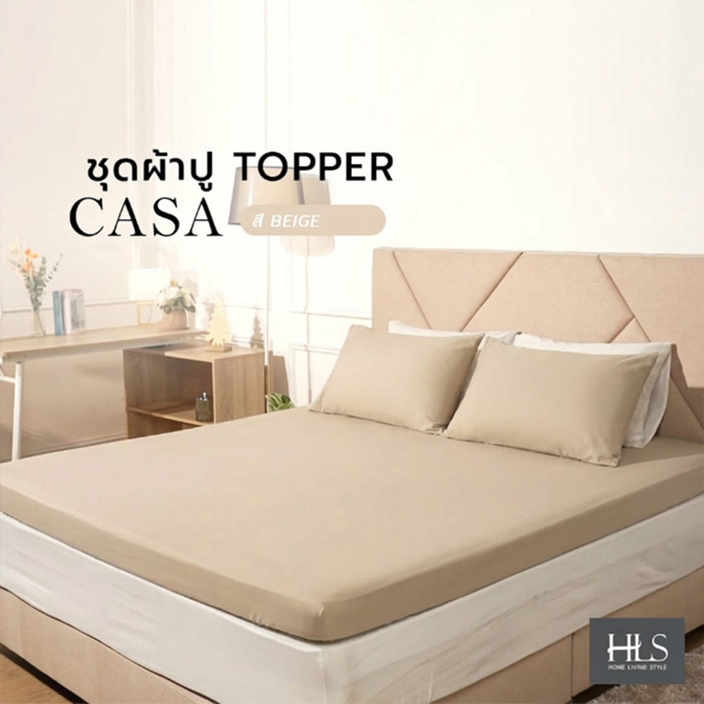 ชุดผ้าปู TOPPER 5 ฟุต (ชุด 3 ชิ้น) HOME LIVING STYLE CASA สี BEIGE