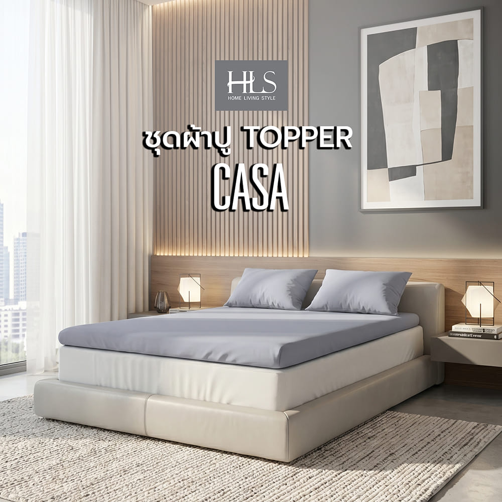 ชุดผ้าปู TOPPER 5 ฟุต (ชุด 3 ชิ้น) HOME LIVING STYLE CASA สี GREY