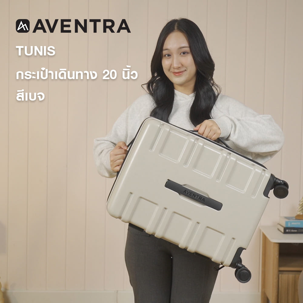 กระเป๋าเดินทาง 20 นิ้ว AVENTRA TUNIS สีเบจ