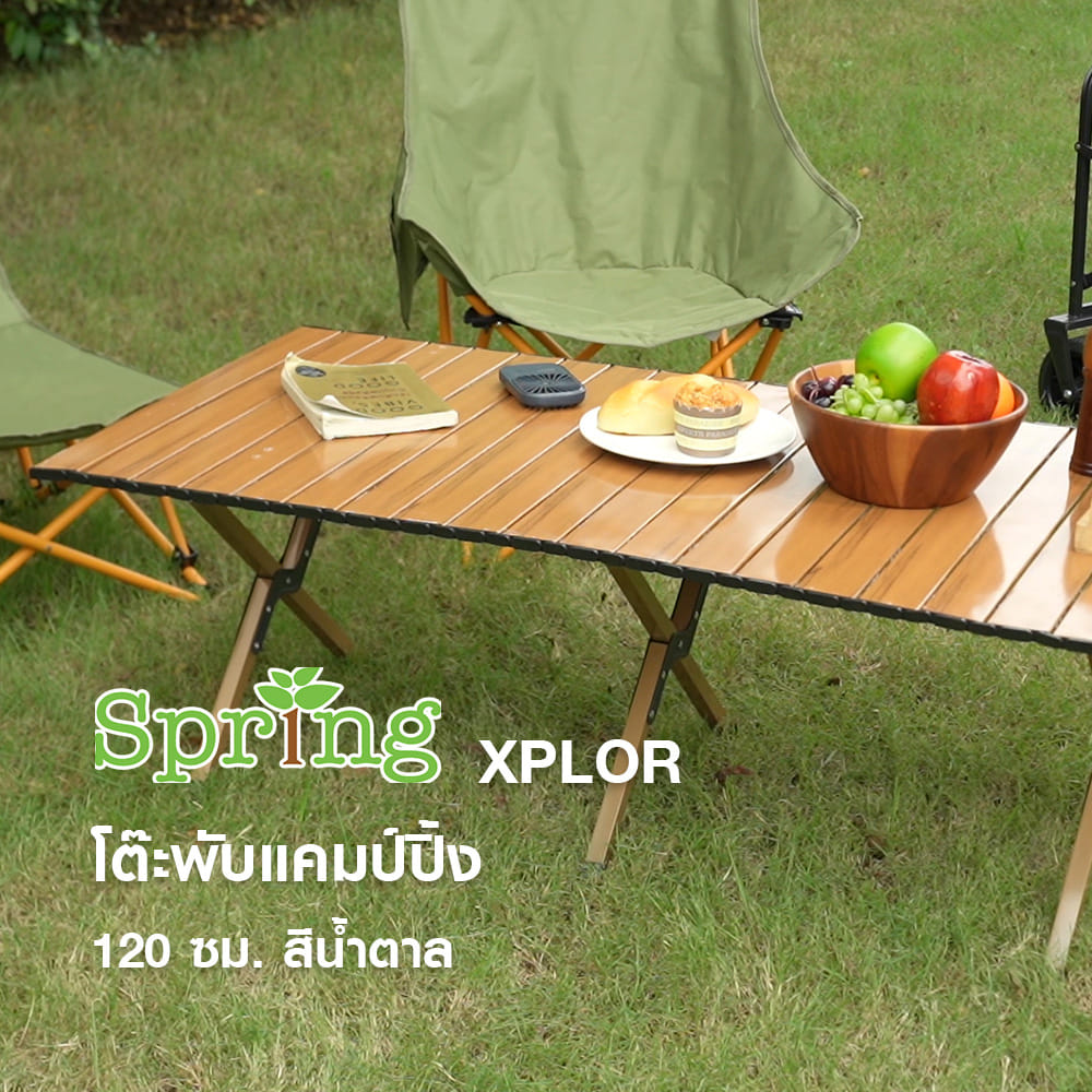 โต๊ะพับแคมป์ปิ้ง SPRING XPLOR 120 ซม. สีน้ำตาล