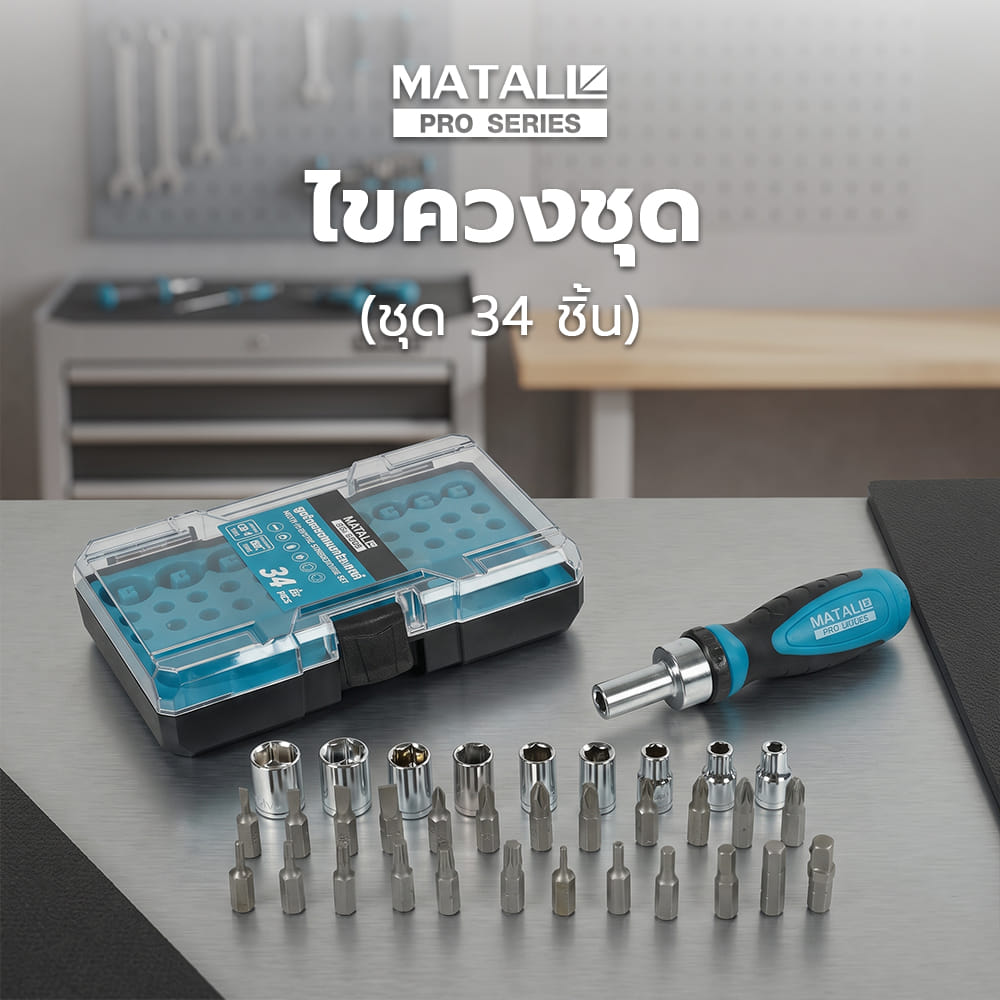 ไขควงชุด MATALL PRO 536234 (ชุด 34 ชิ้น)