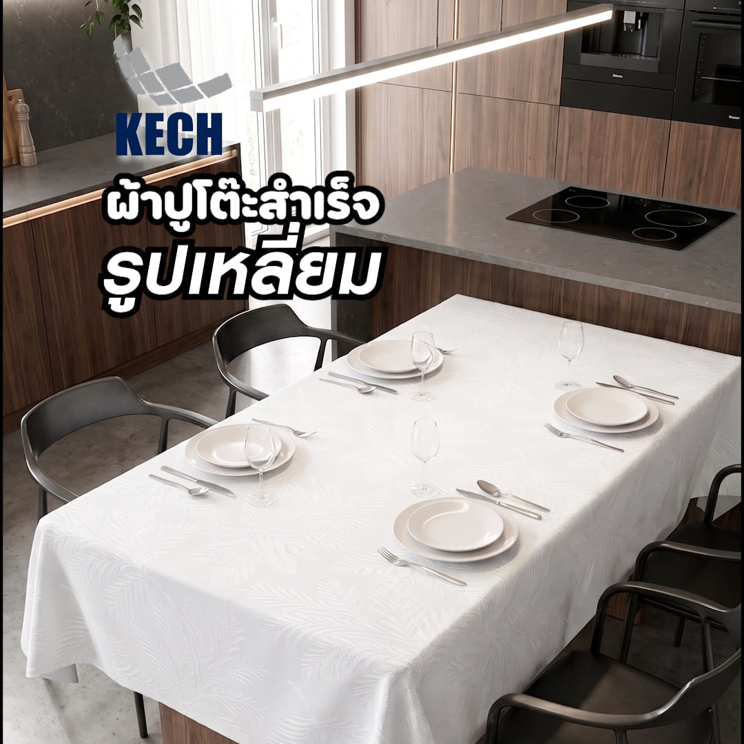 ผ้าปูโต๊ะสำเร็จรูปเหลี่ยม KECH FERNIE 140x200 ซม.