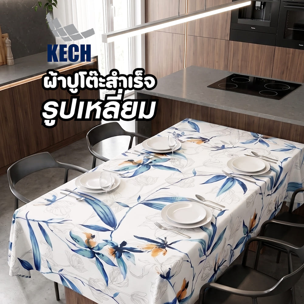 ผ้าปูโต๊ะสำเร็จรูปเหลี่ยม KECH LUNALEAF 140x200 ซม.