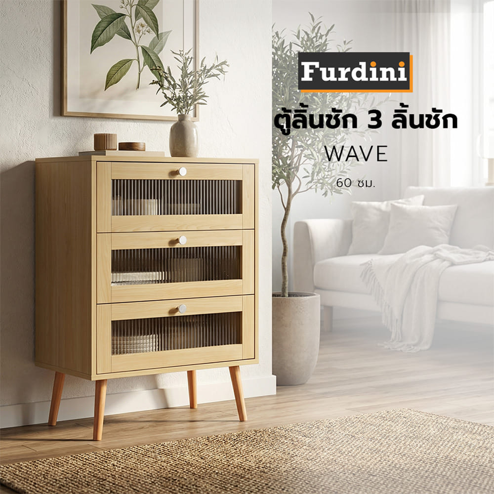 ตู้ลิ้นชัก 3 ลิ้นชัก FURDINI WAVE 60 ซม. สี NATURAL/กระจกลอน