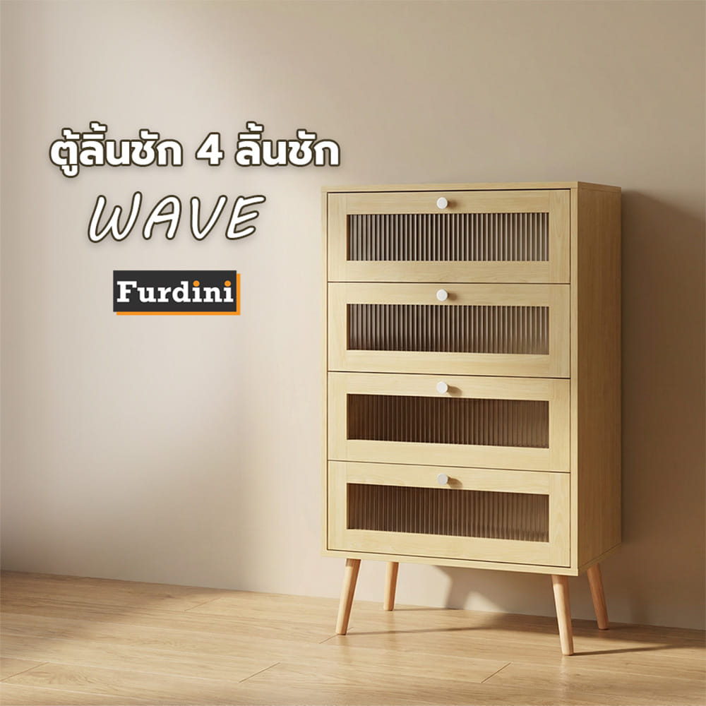 ตู้ลิ้นชัก 4 ลิ้นชัก FURDINI WAVE 60 ซม. สี NATURAL/กระจกลอน