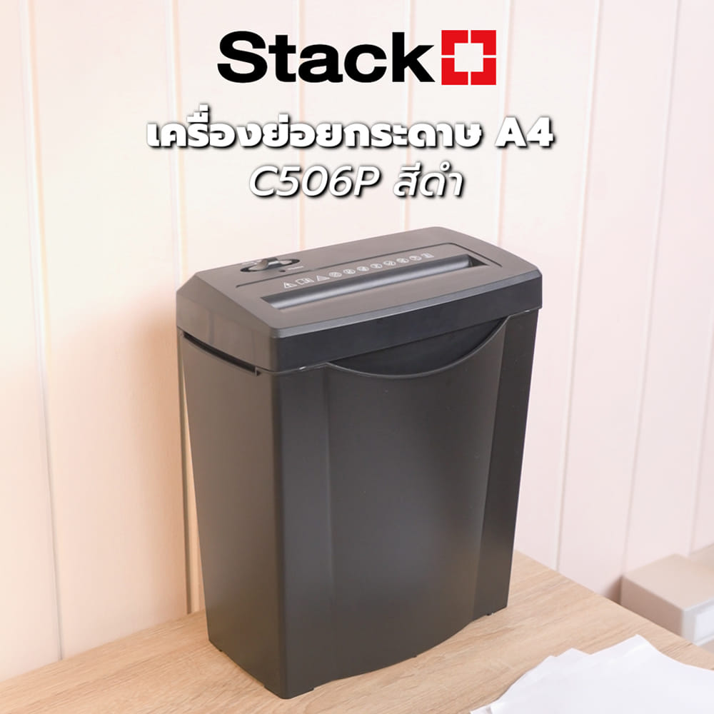 เครื่องย่อยกระดาษ A4 STACKO C506P สีดำ